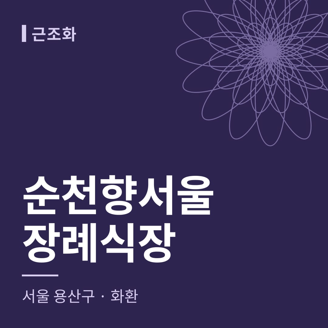 순천향서울장례식장 화환 — 서울 용산구