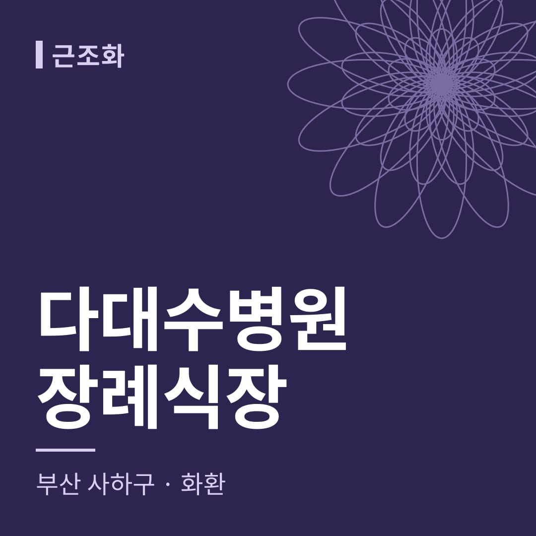 다대수병원장례식장 화환 — 부산 사하구