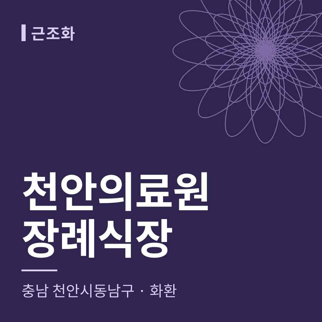천안의료원장례식장 화환 — 충남 천안시동남구