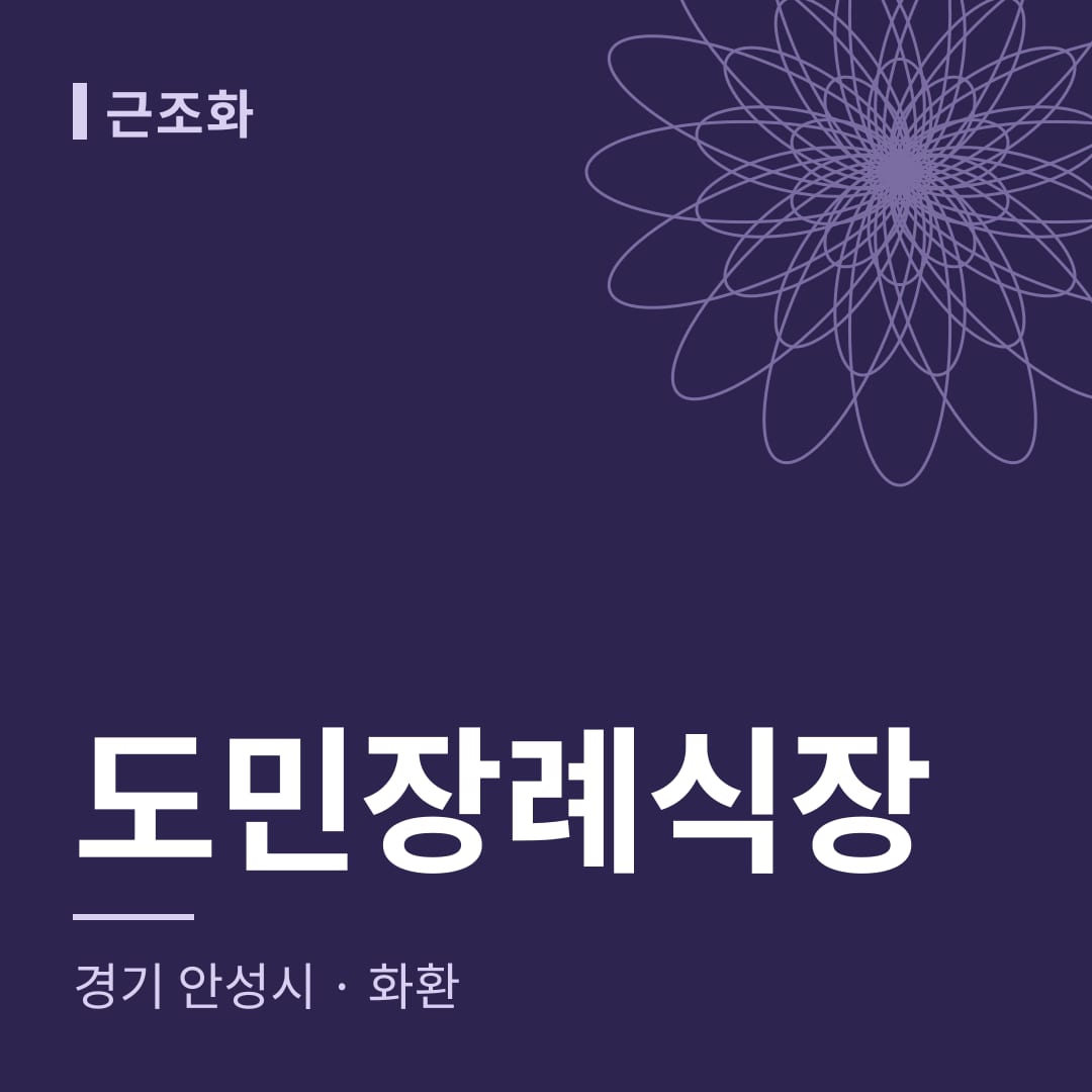 도민장례식장 화환 — 경기 안성시
