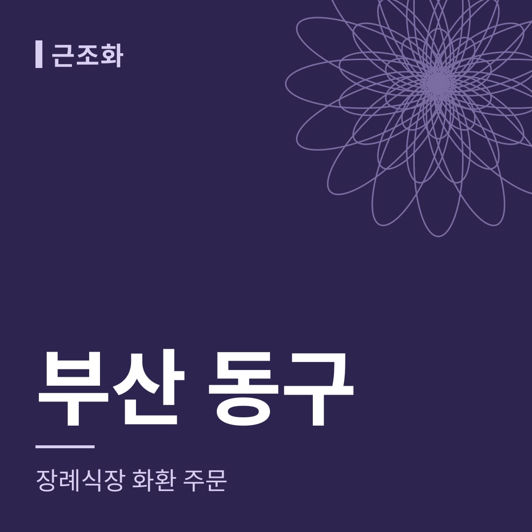 부산 동구 장례식장 화환 주문