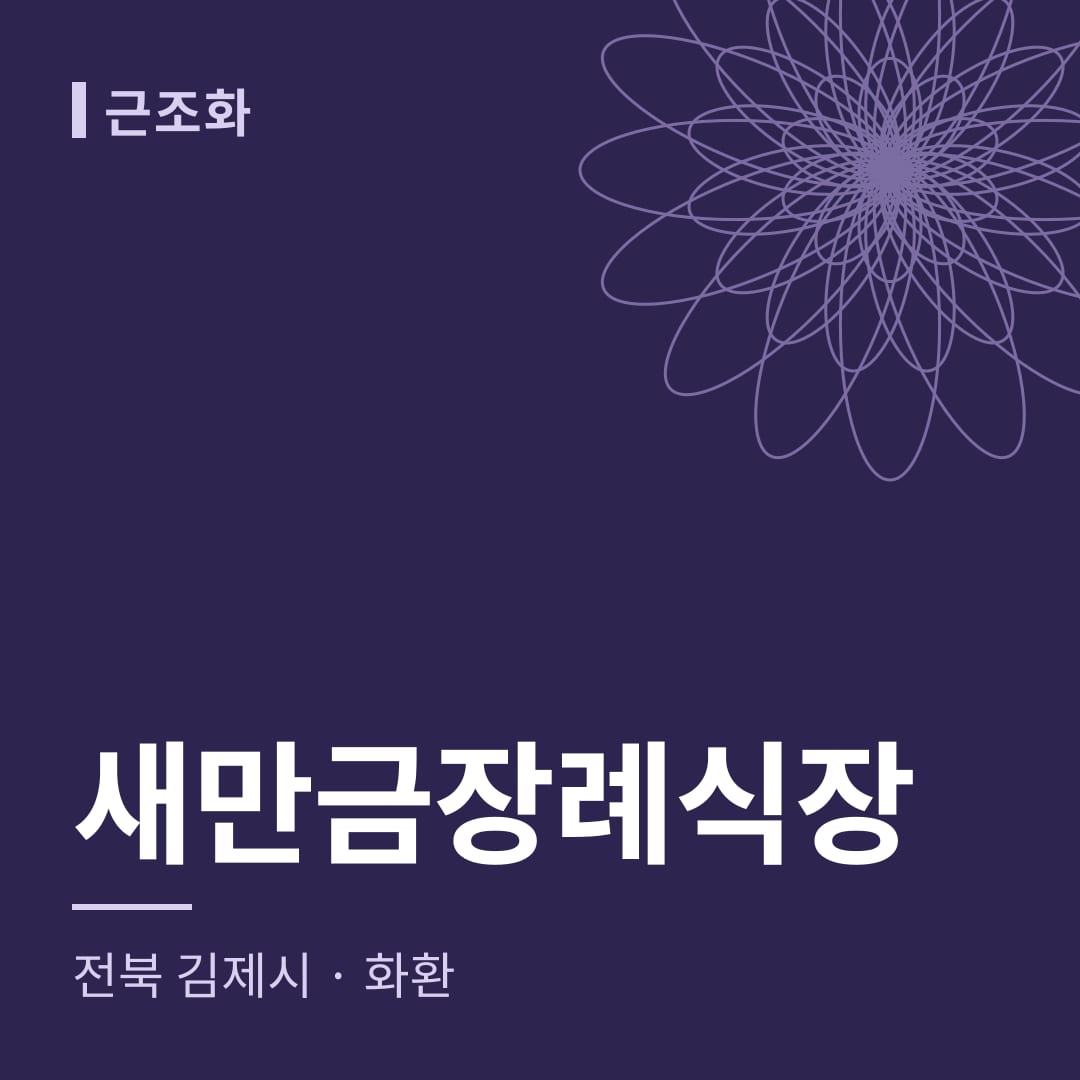 새만금장례식장 화환 — 전북 김제시