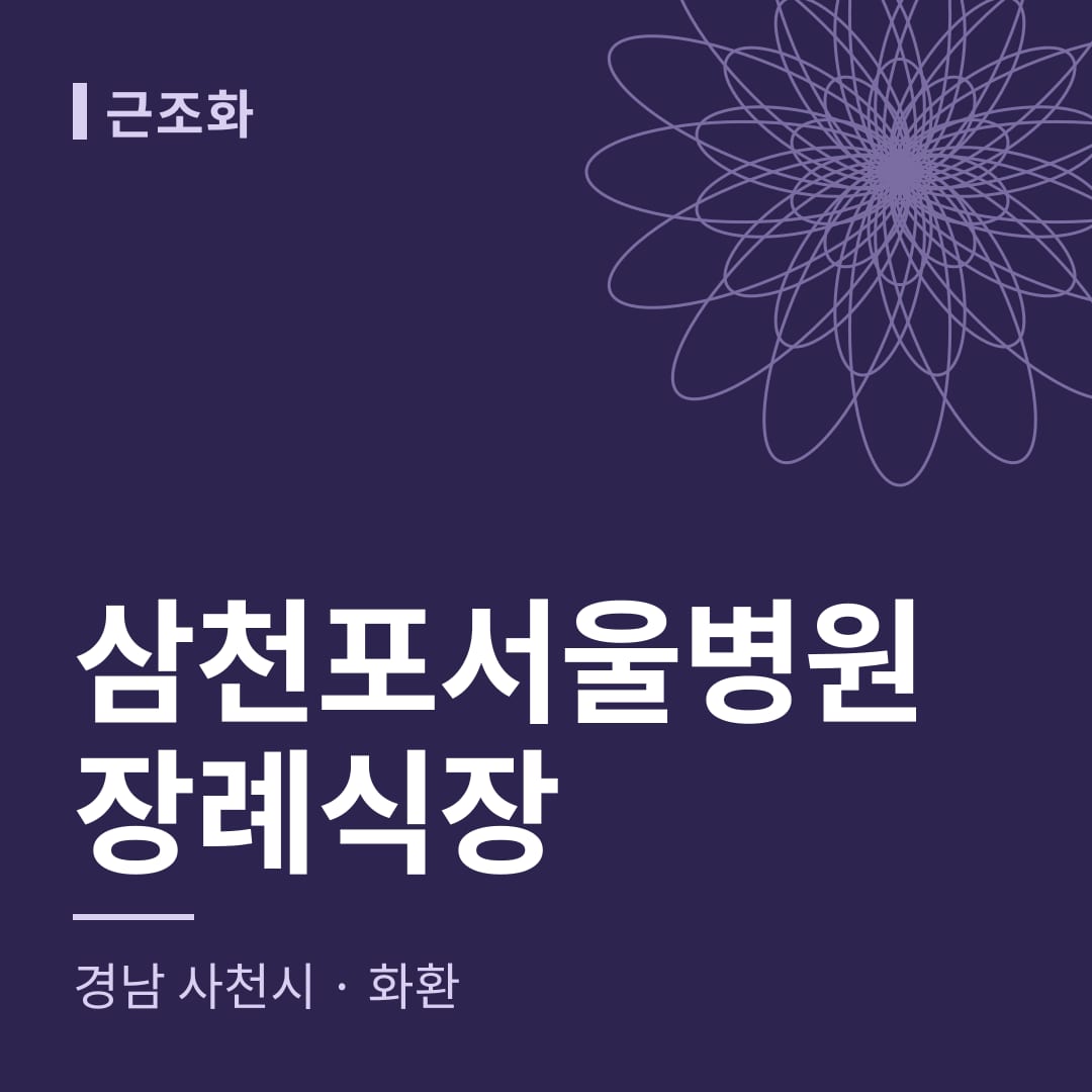 삼천포서울병원장례식장 화환 — 경남 사천시