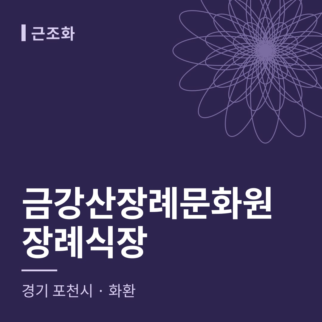 금강산장례문화원장례식장 화환 — 경기 포천시
