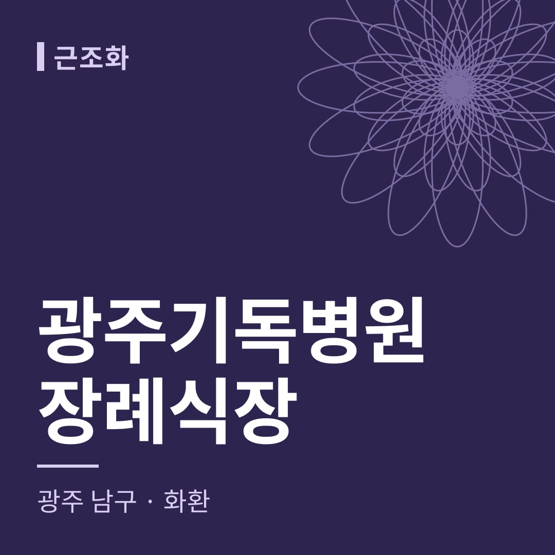 광주기독병원장례식장 화환 — 광주 남구