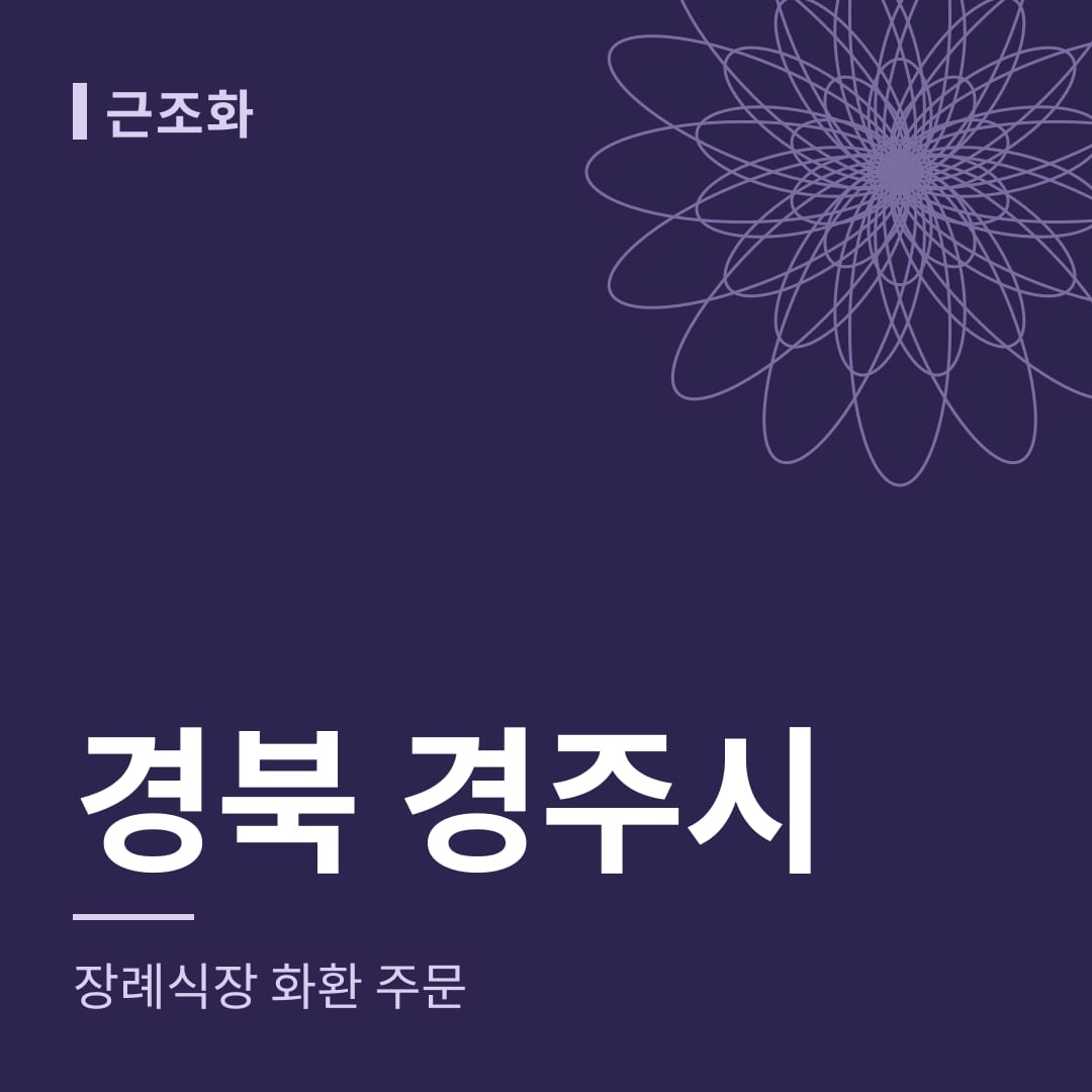 경북 경주시 장례식장 화환 주문