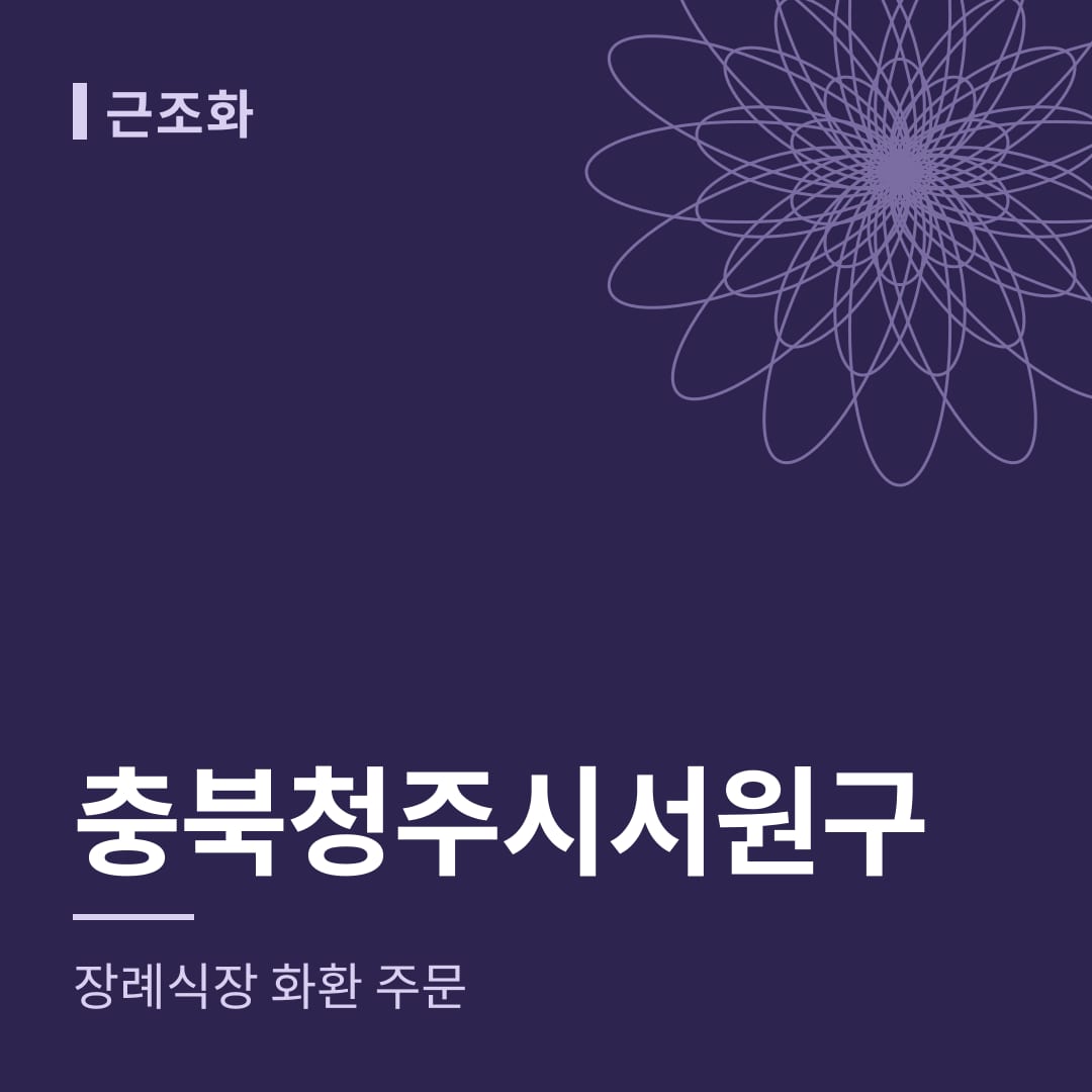 충북 청주시서원구 장례식장 화환 주문