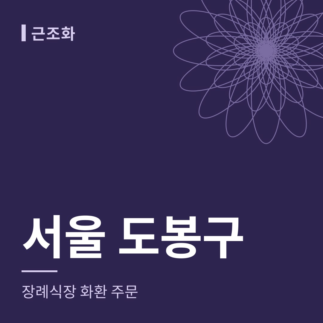 서울 도봉구 장례식장 화환 주문