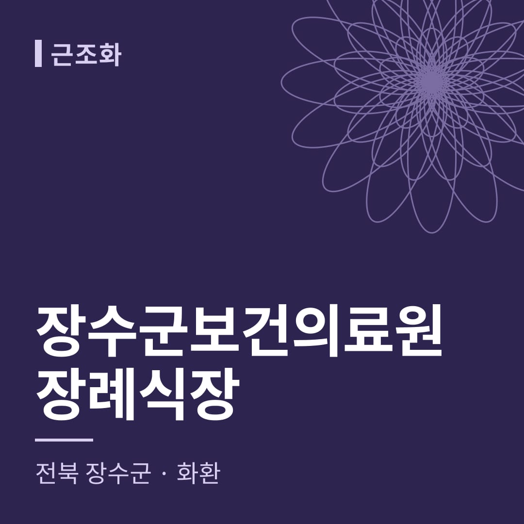 장수군보건의료원장례식장 화환 — 전북 장수군