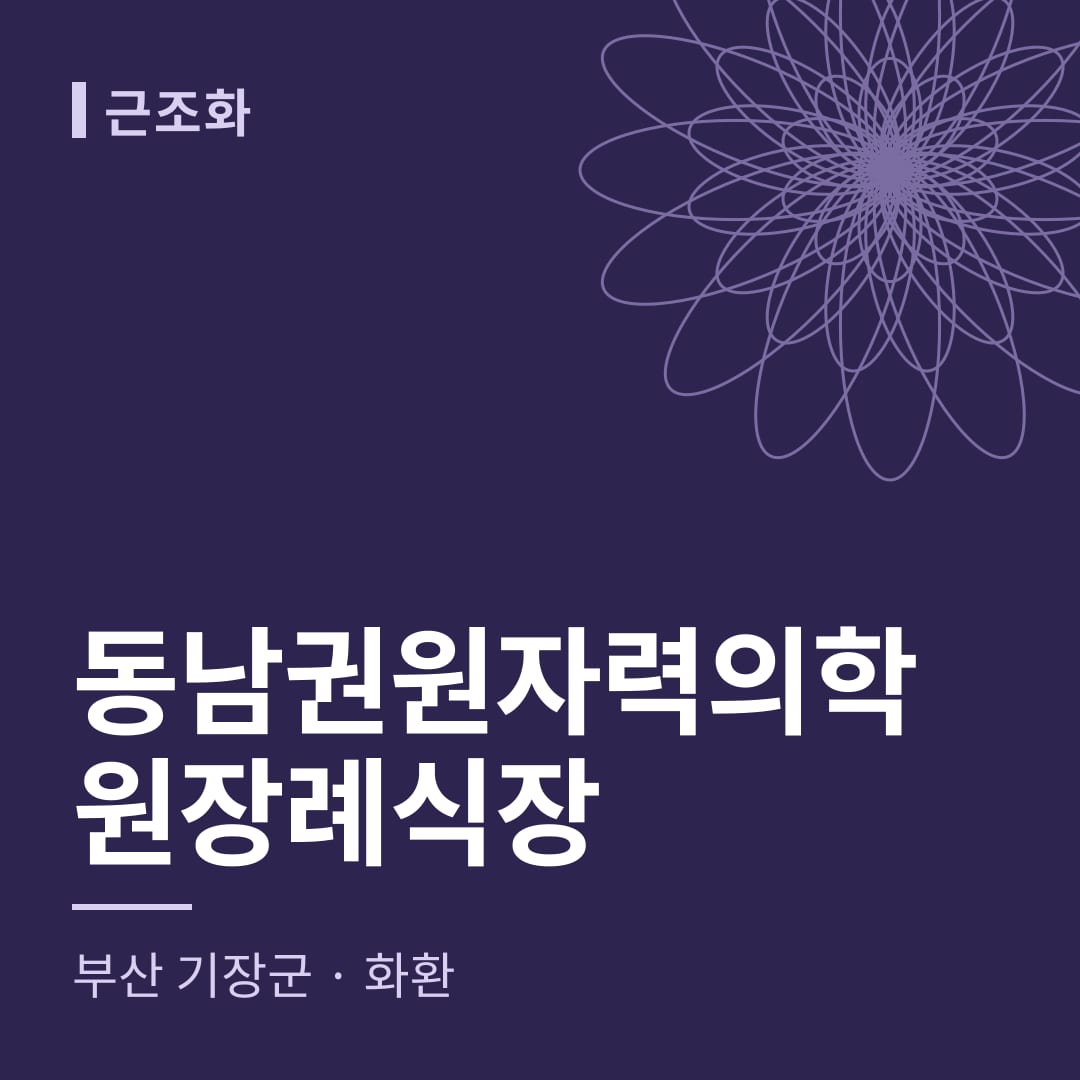 동남권원자력의학원장례식장 화환 — 부산 기장군