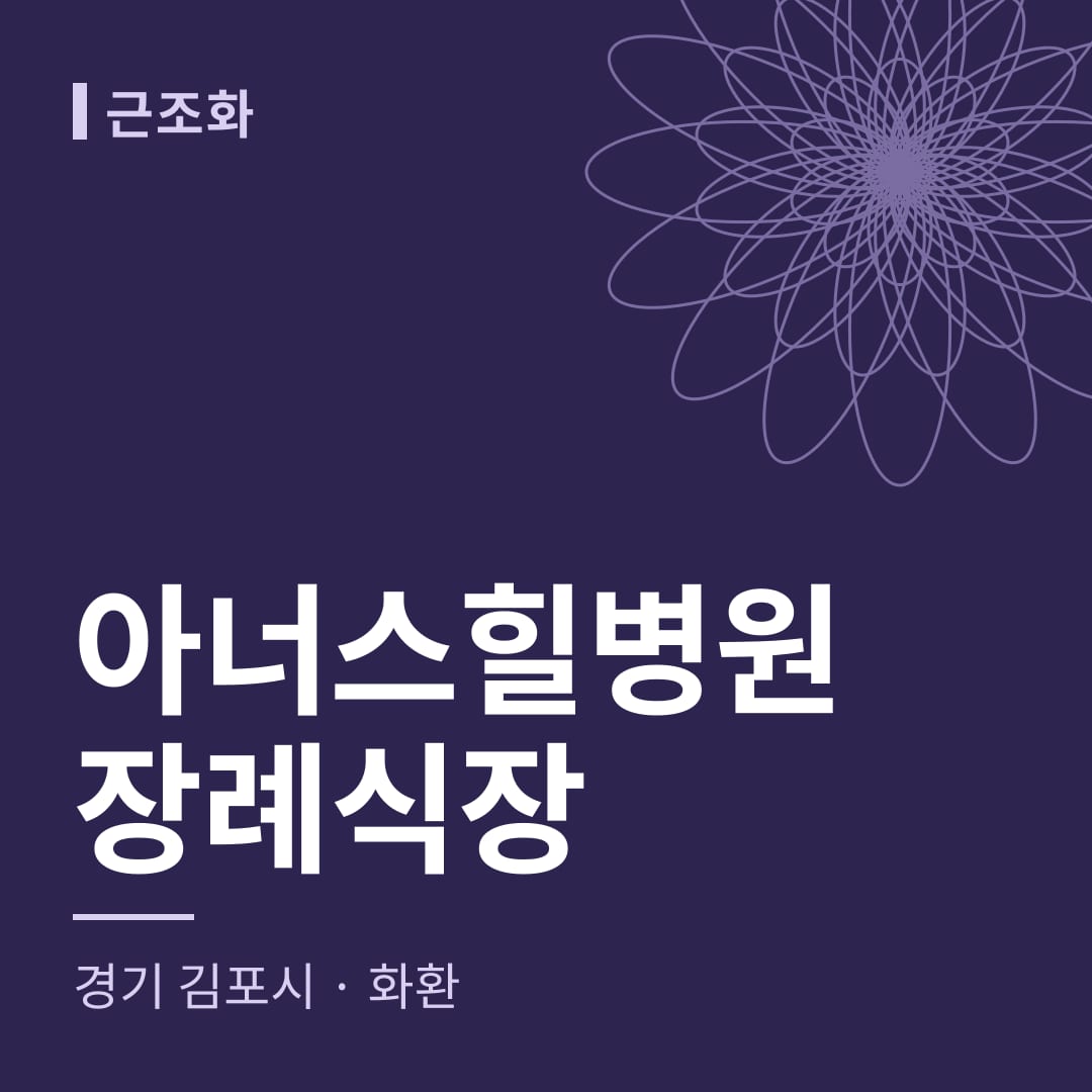 아너스힐병원장례식장 화환 — 경기 김포시