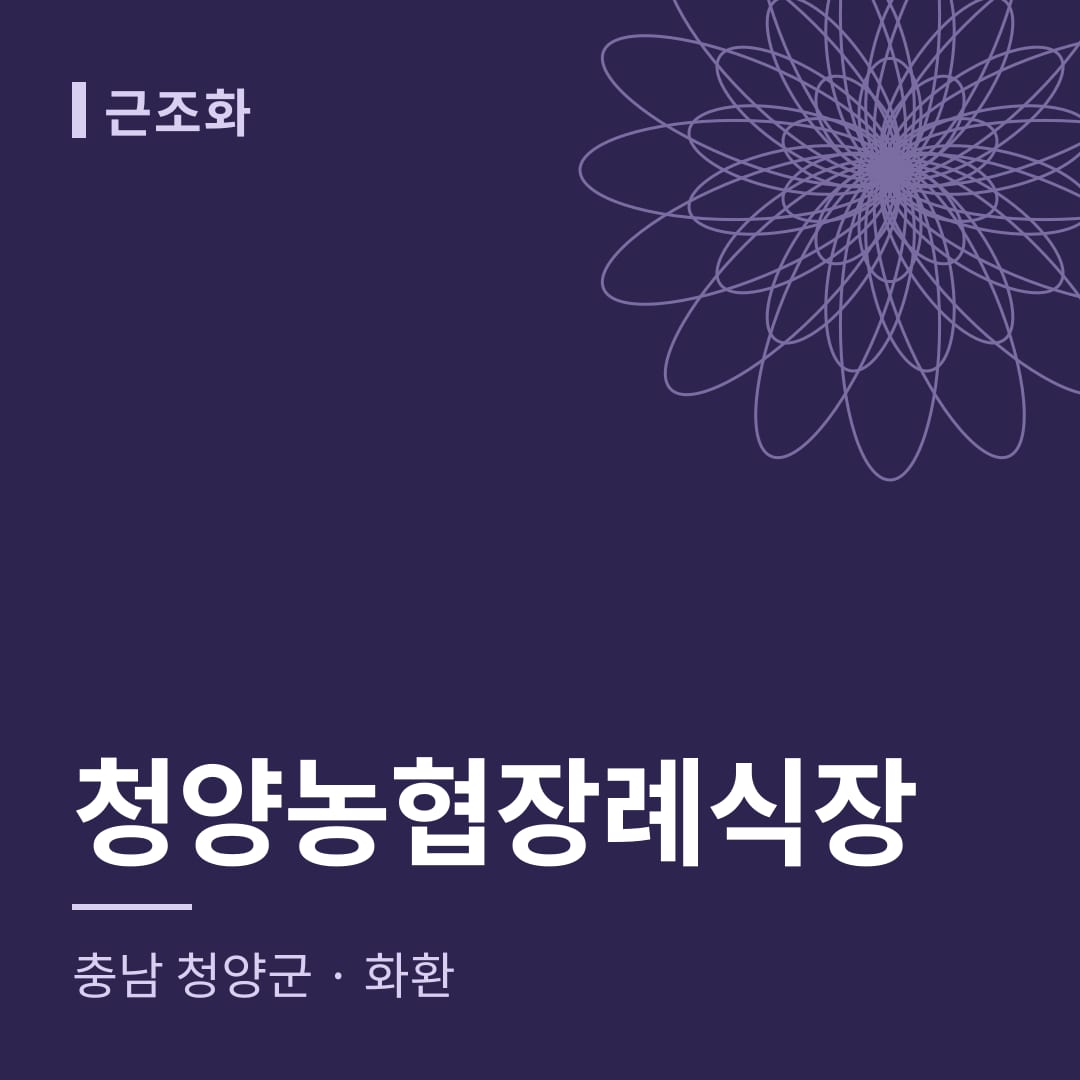 청양농협장례식장 화환 — 충남 청양군
