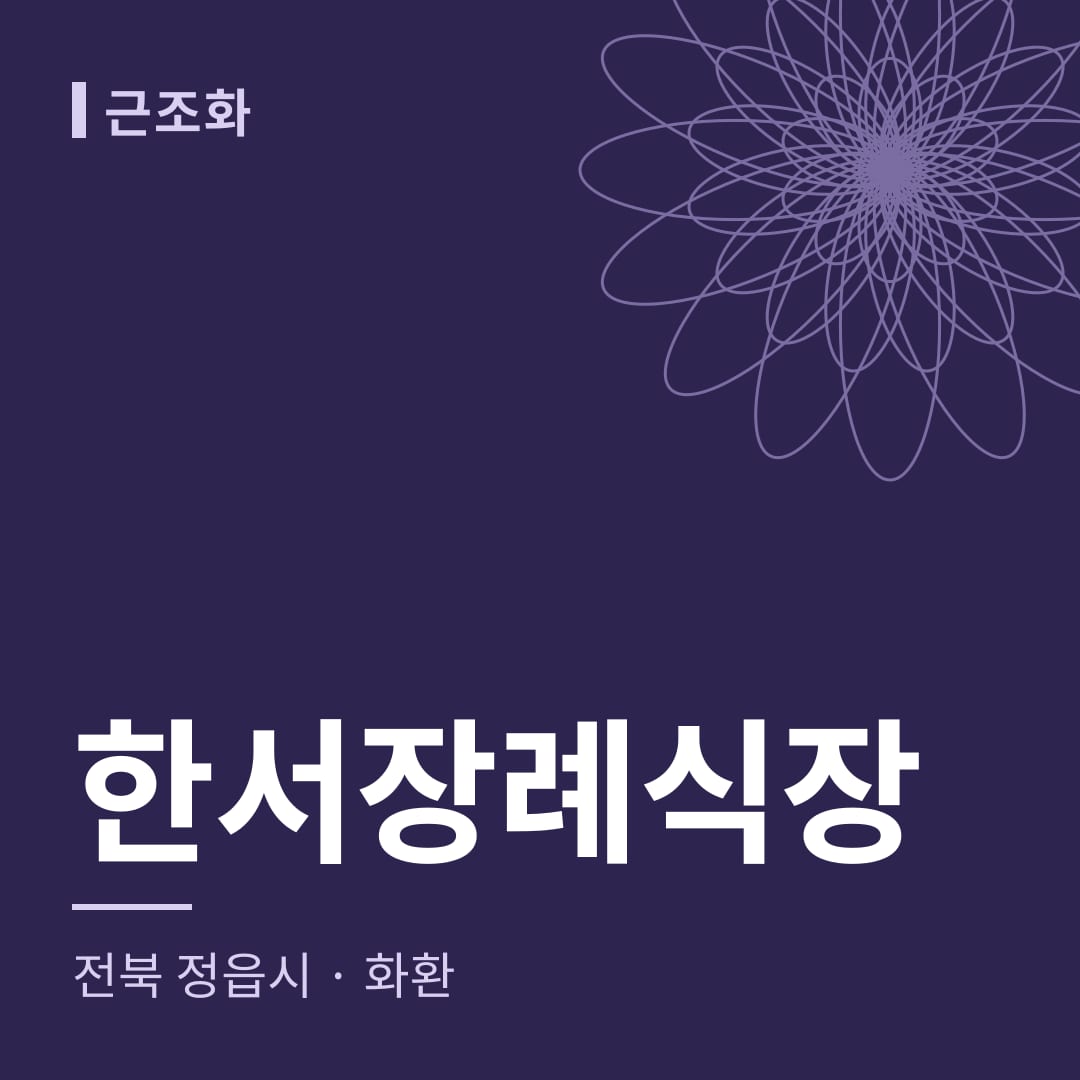 한서장례식장 화환 — 전북 정읍시