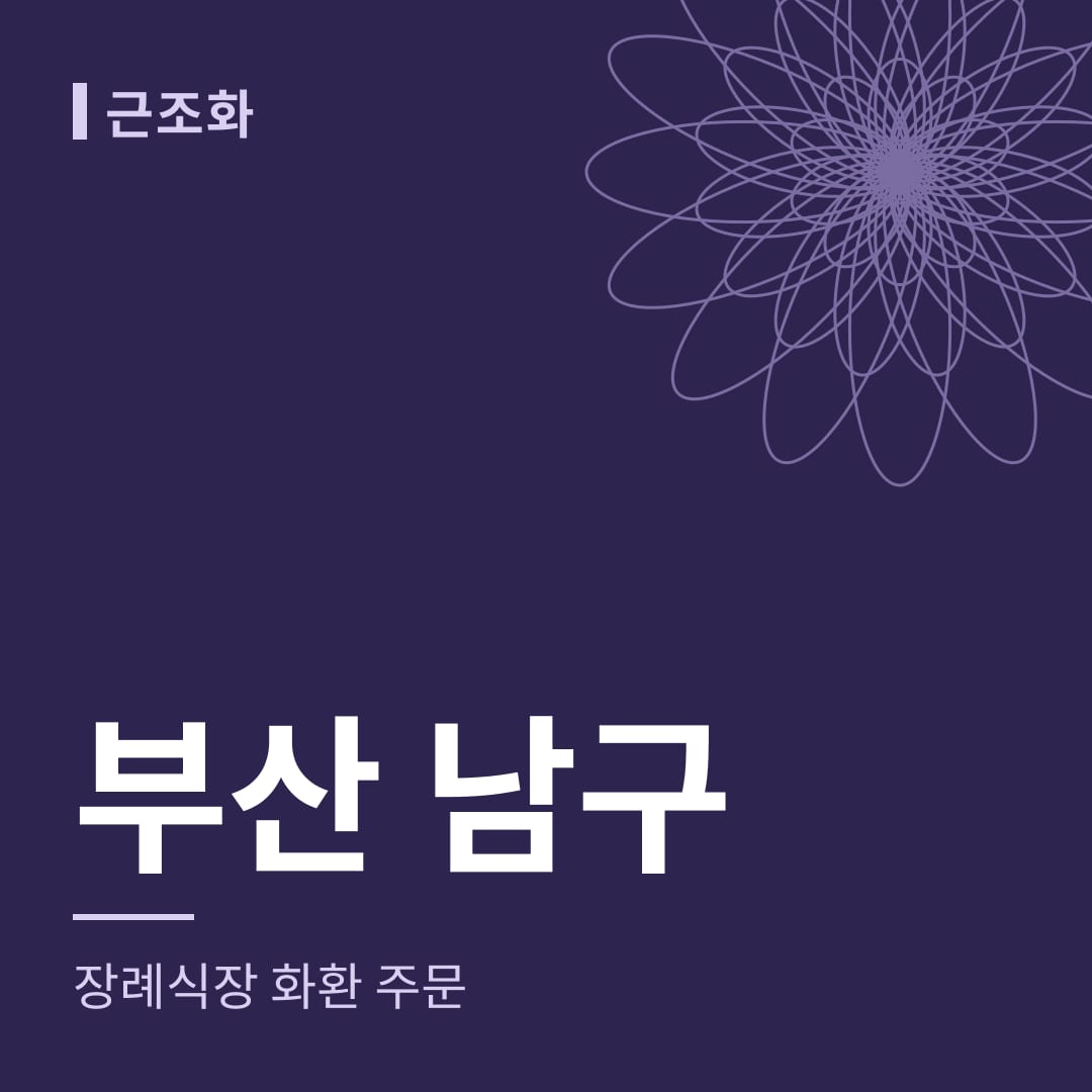 부산 남구 장례식장 화환 주문