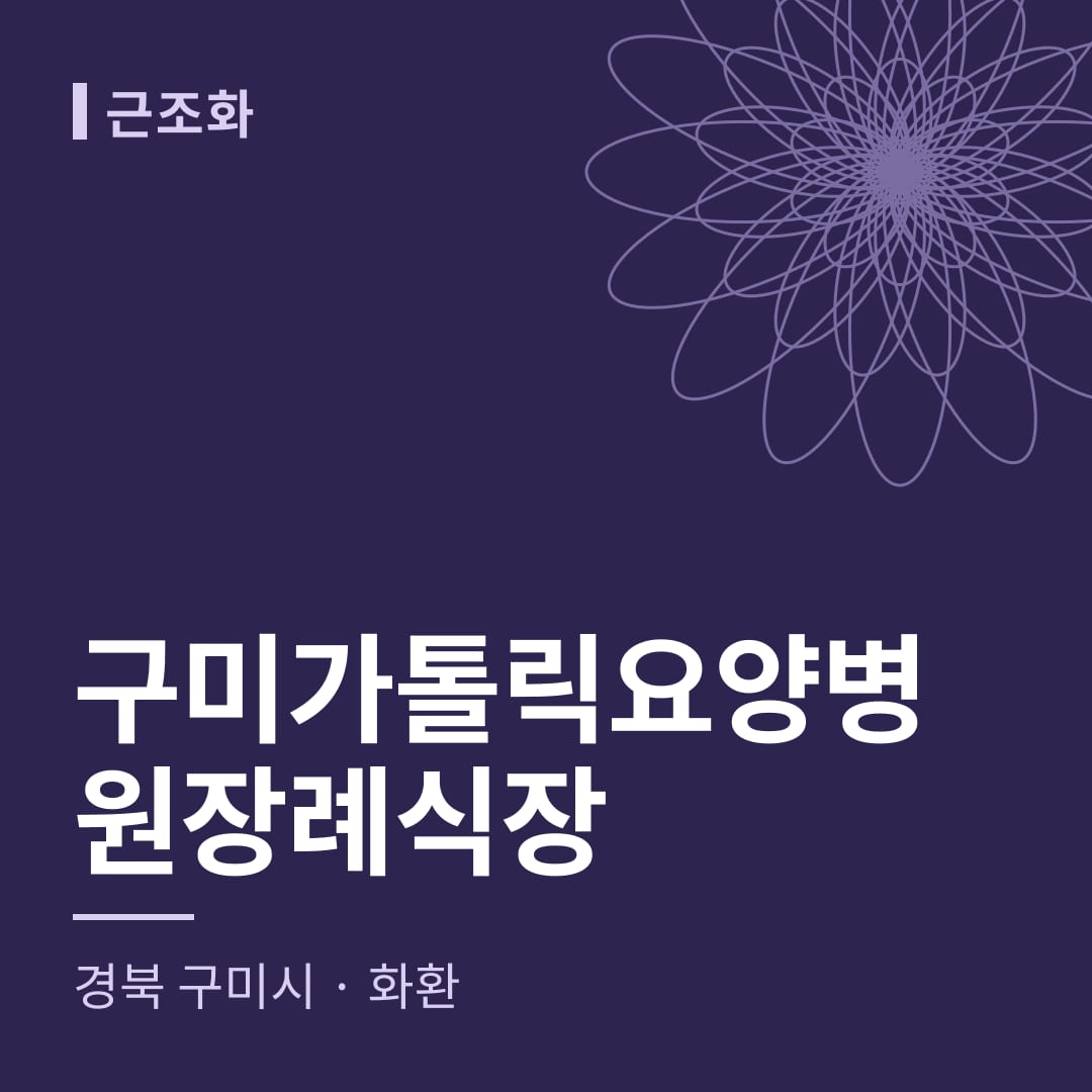 구미가톨릭요양병원장례식장 화환 — 경북 구미시