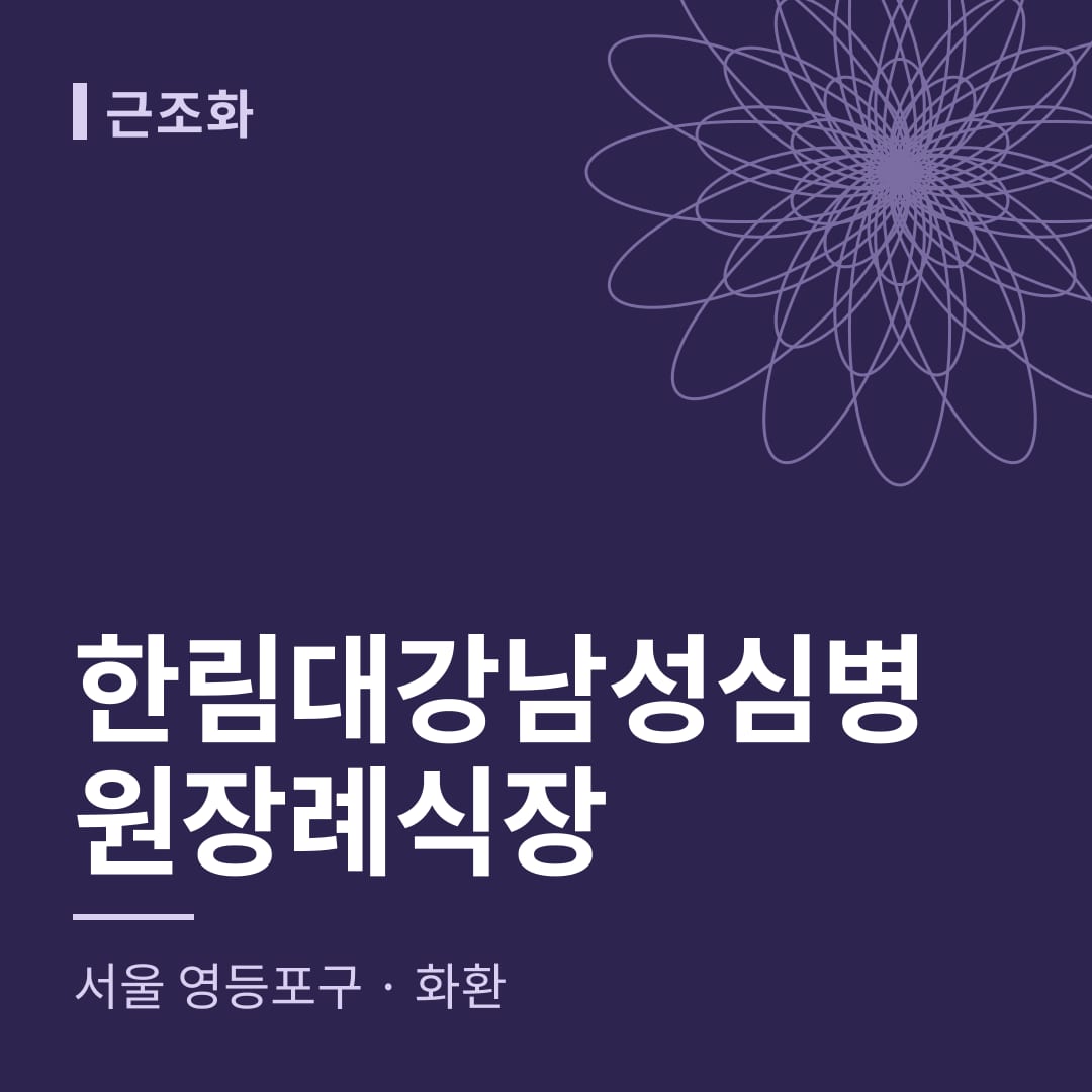 한림대강남성심병원장례식장 화환 — 서울 영등포구