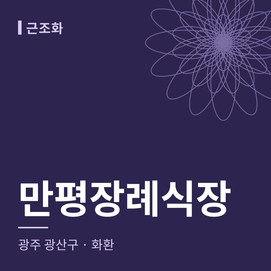 만평장례식장 화환 — 광주 광산구