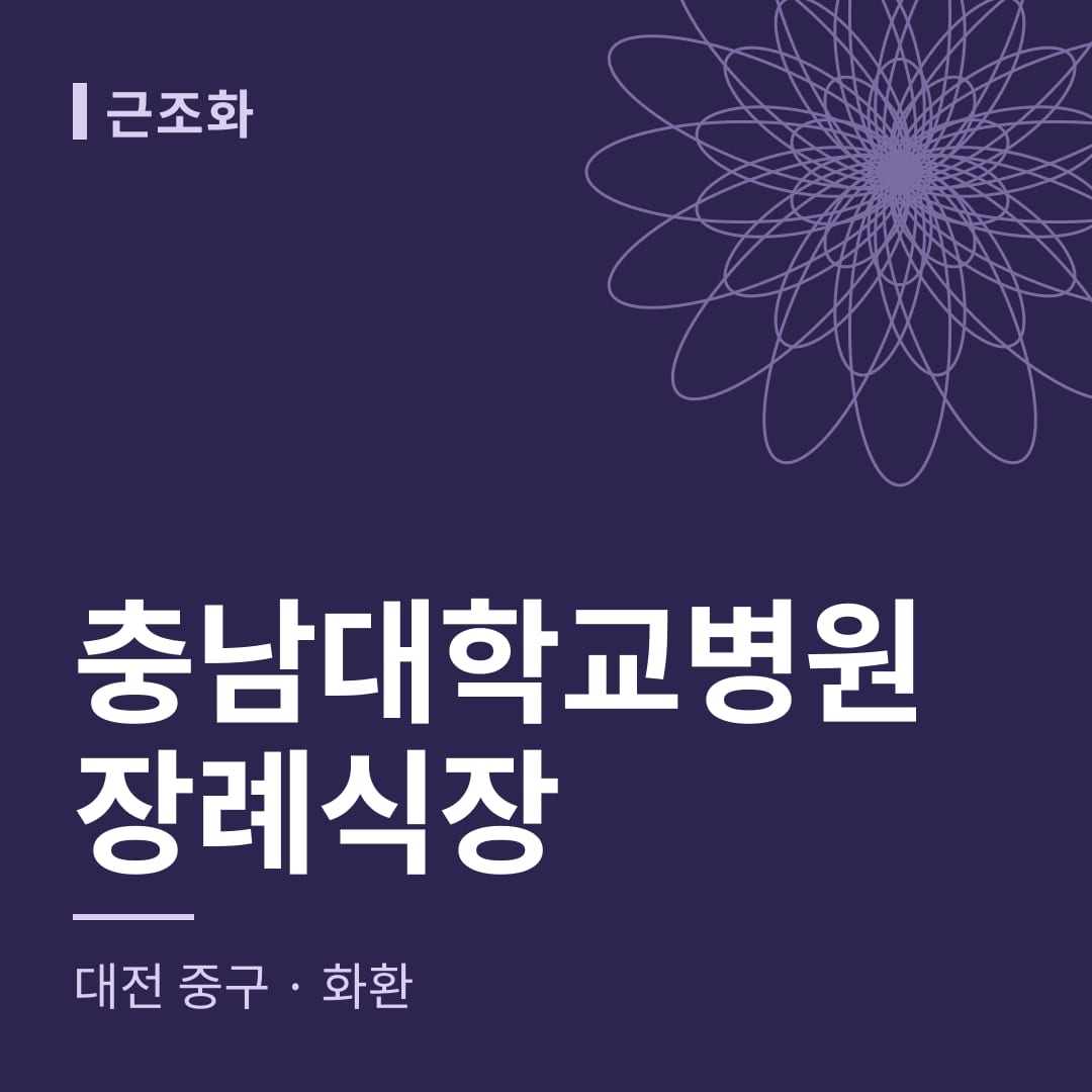 충남대학교병원장례식장 화환 — 대전 중구