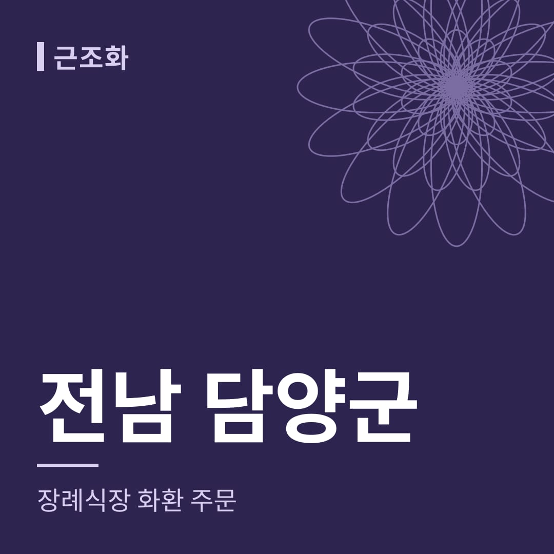 전남 담양군 장례식장 화환 주문