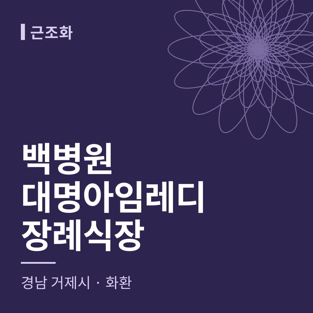 백병원대명아임레디장례식장 화환 — 경남 거제시
