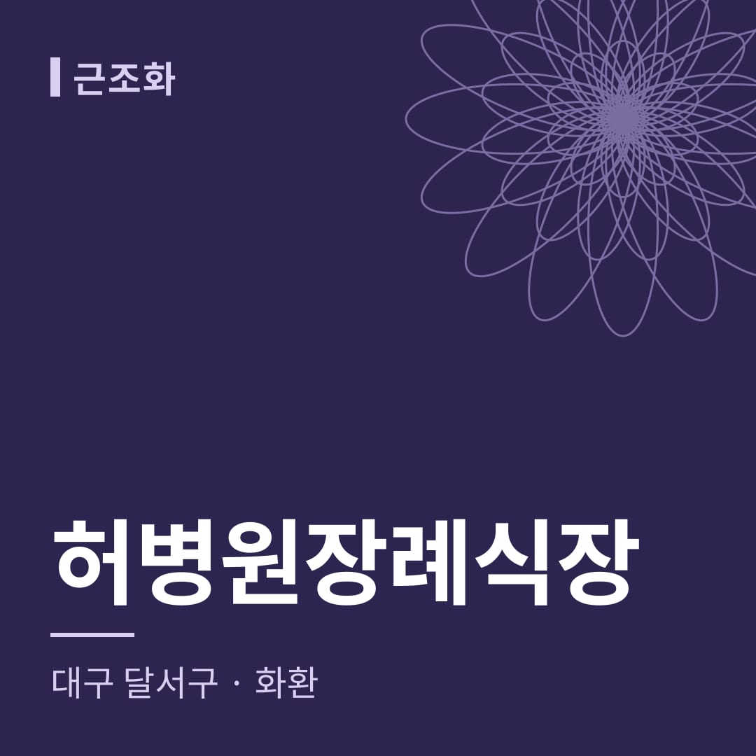 허병원장례식장 화환 — 대구 달서구