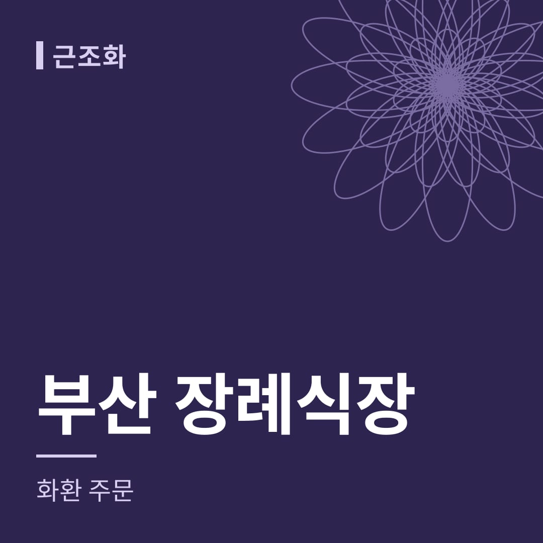 부산 장례식장 화환 주문