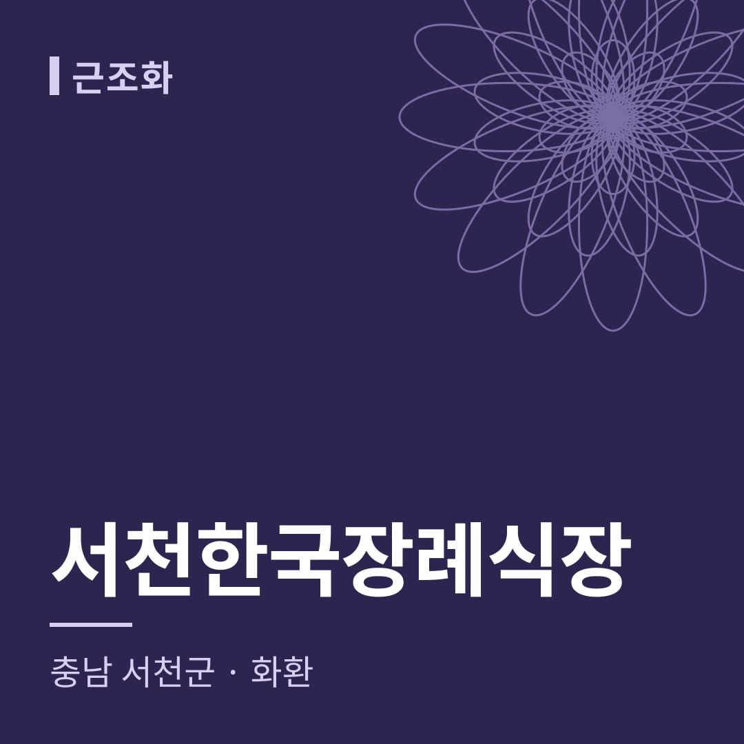 서천한국장례식장 화환 — 충남 서천군