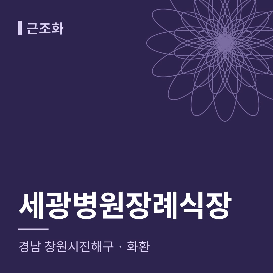 세광병원장례식장 화환 — 경남 창원시진해구