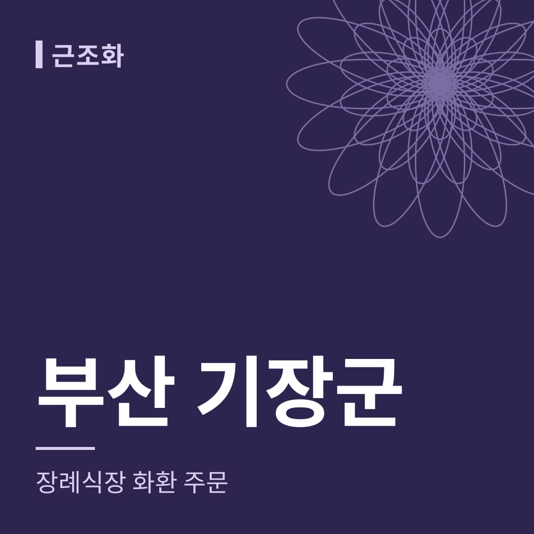 부산 기장군 장례식장 화환 주문