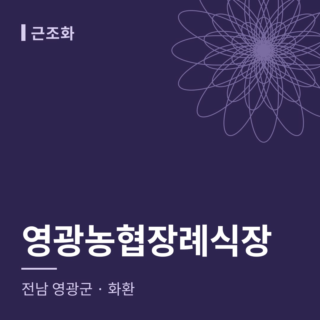 영광농협장례식장 화환 — 전남 영광군