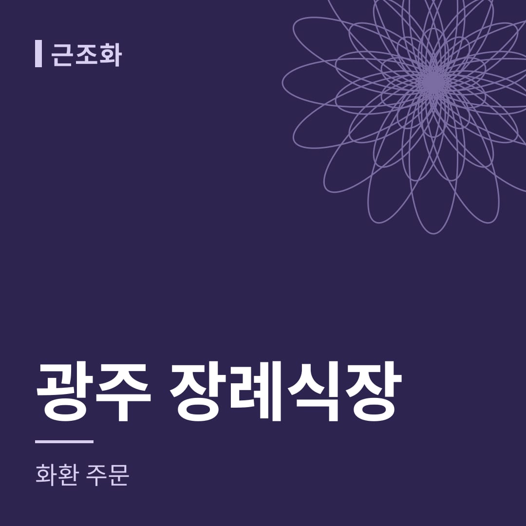 광주 장례식장 화환 주문