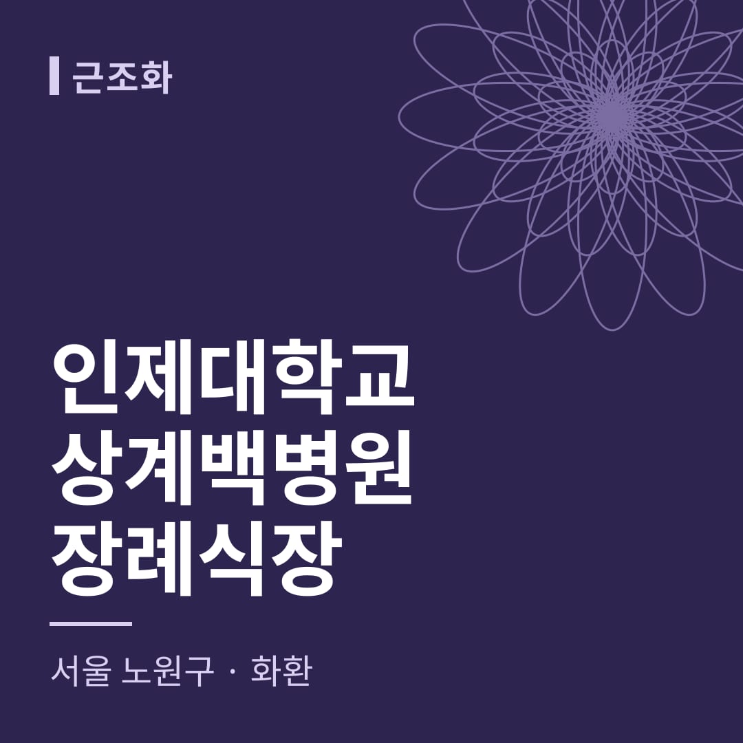 인제대학교상계백병원장례식장 화환 — 서울 노원구