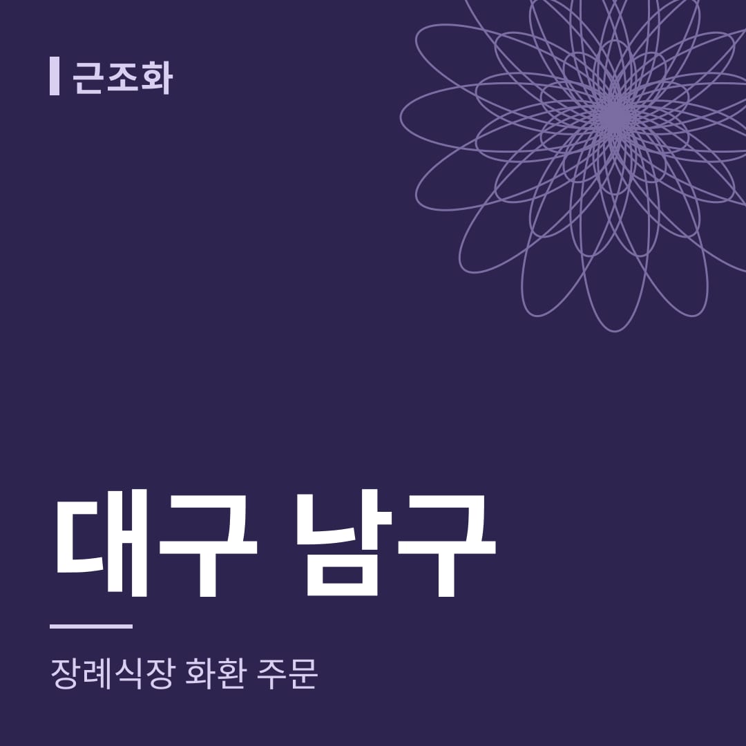 대구 남구 장례식장 화환 주문