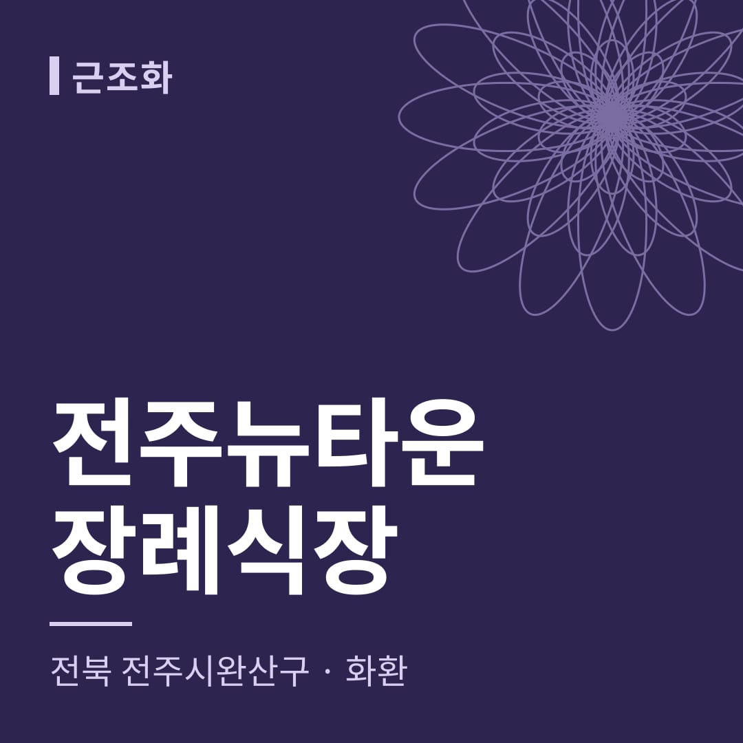 전주뉴타운장례식장 화환 — 전북 전주시완산구