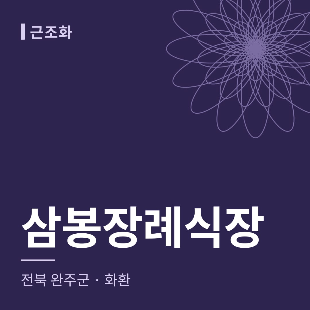 삼봉장례식장 화환 — 전북 완주군
