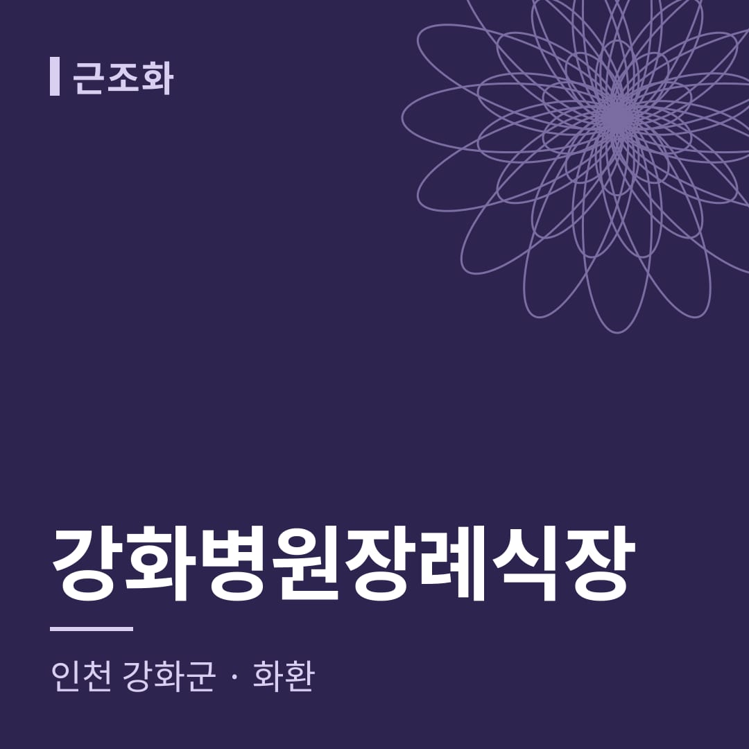 강화병원장례식장 화환 — 인천 강화군