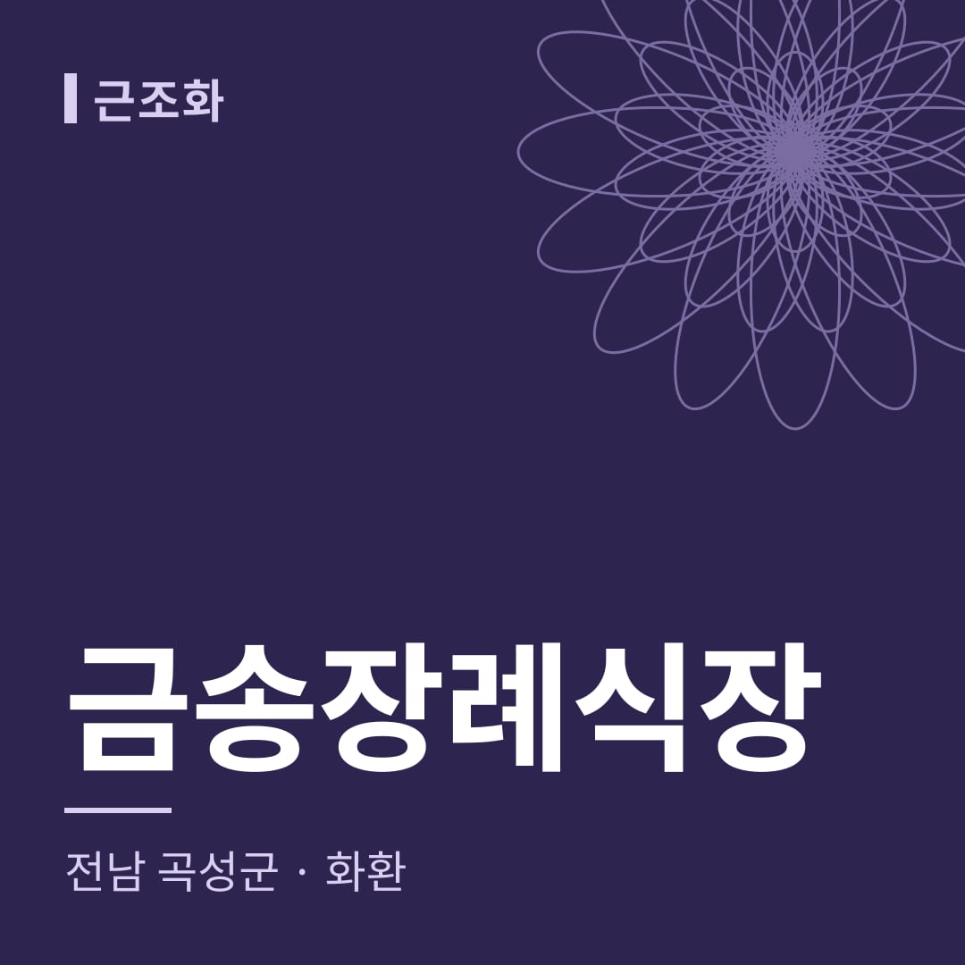 금송장례식장 화환 — 전남 곡성군