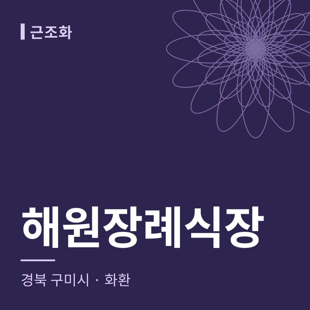 해원장례식장 화환 — 경북 구미시