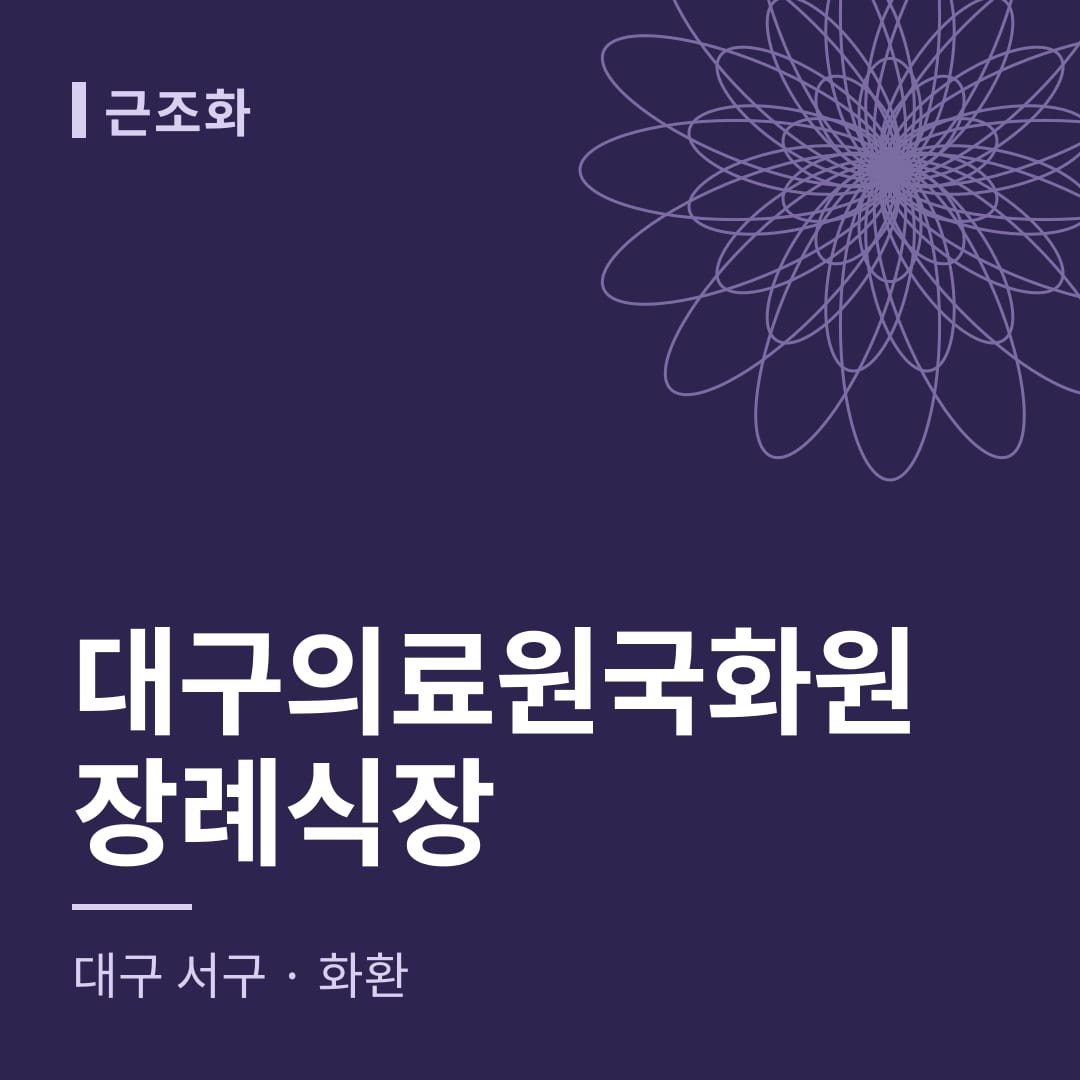 대구의료원국화원장례식장 화환 — 대구 서구