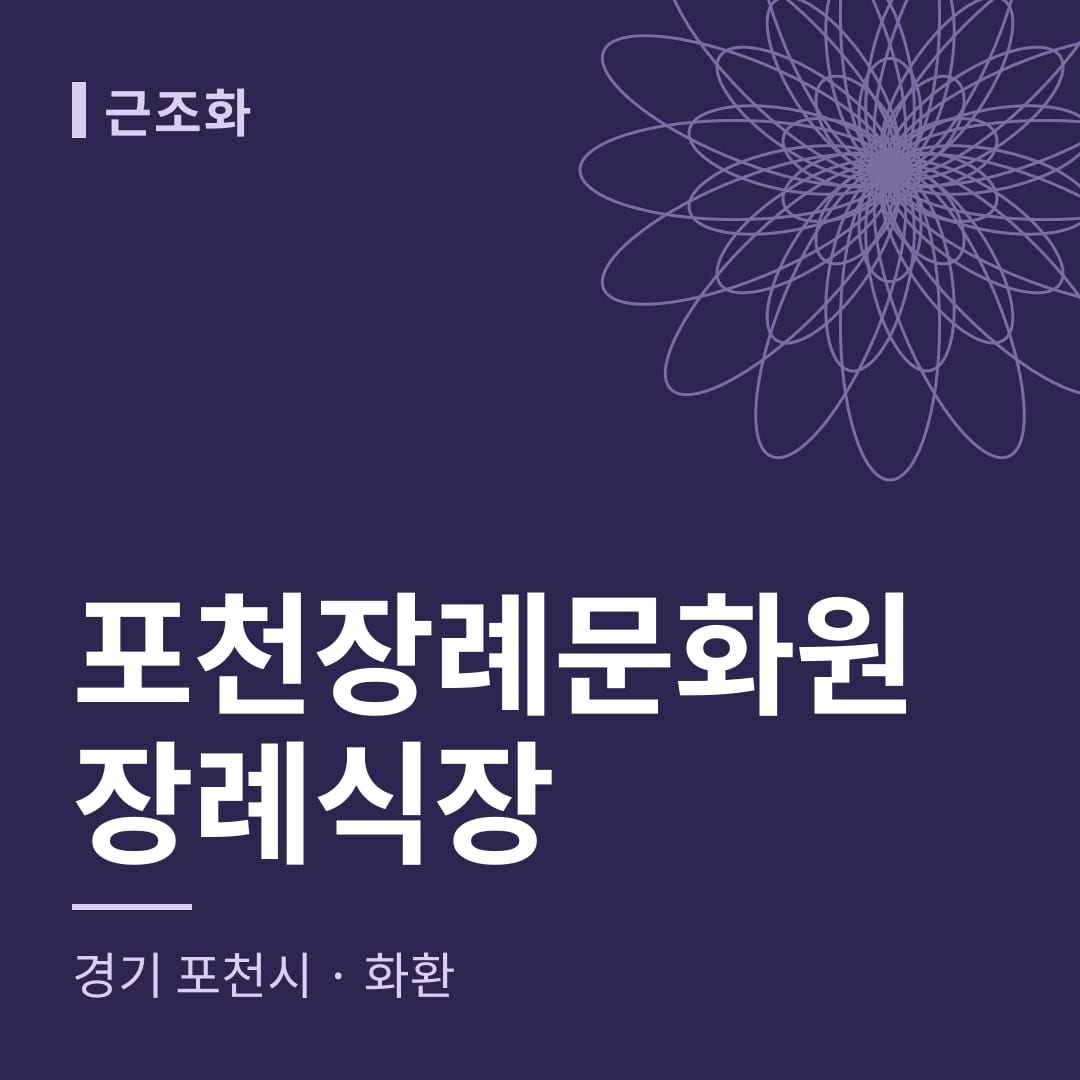 포천장례문화원장례식장 화환 — 경기 포천시