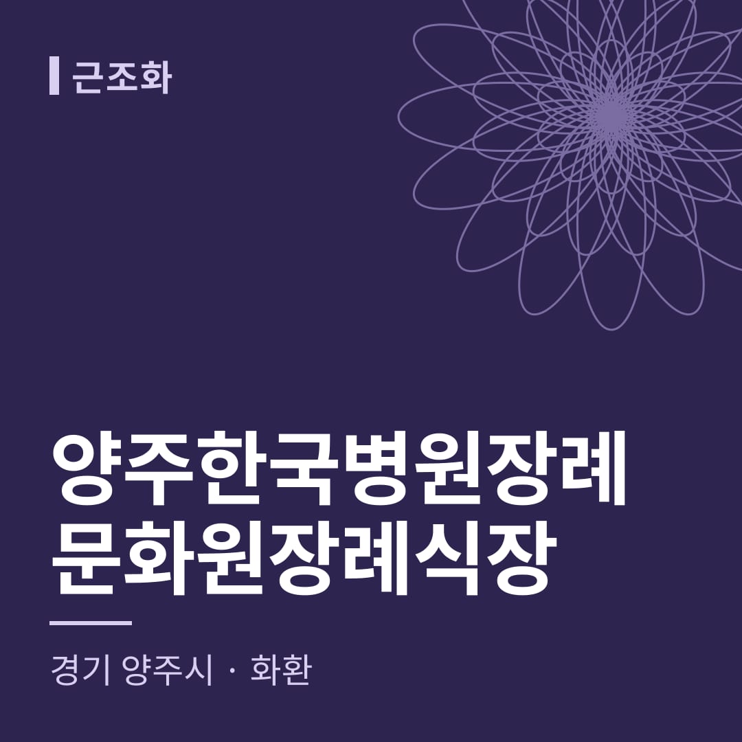 양주한국병원장례문화원장례식장 화환 — 경기 양주시