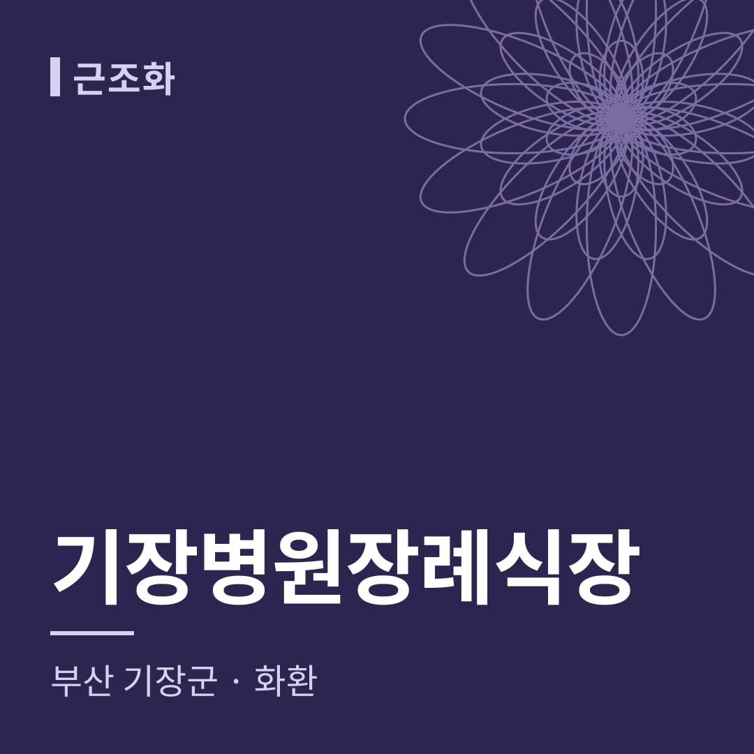 기장병원장례식장 화환 — 부산 기장군