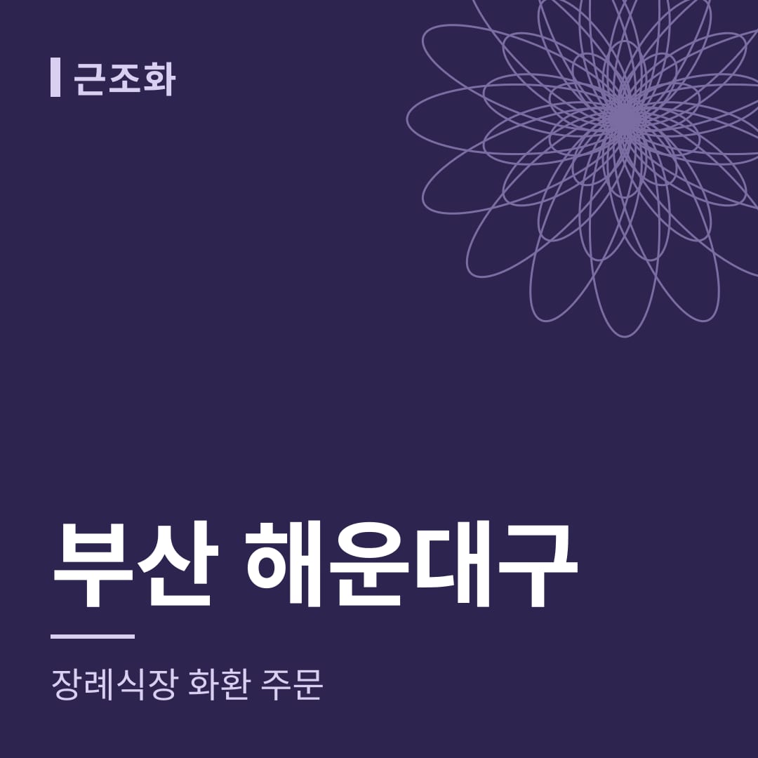 부산 해운대구 장례식장 화환 주문