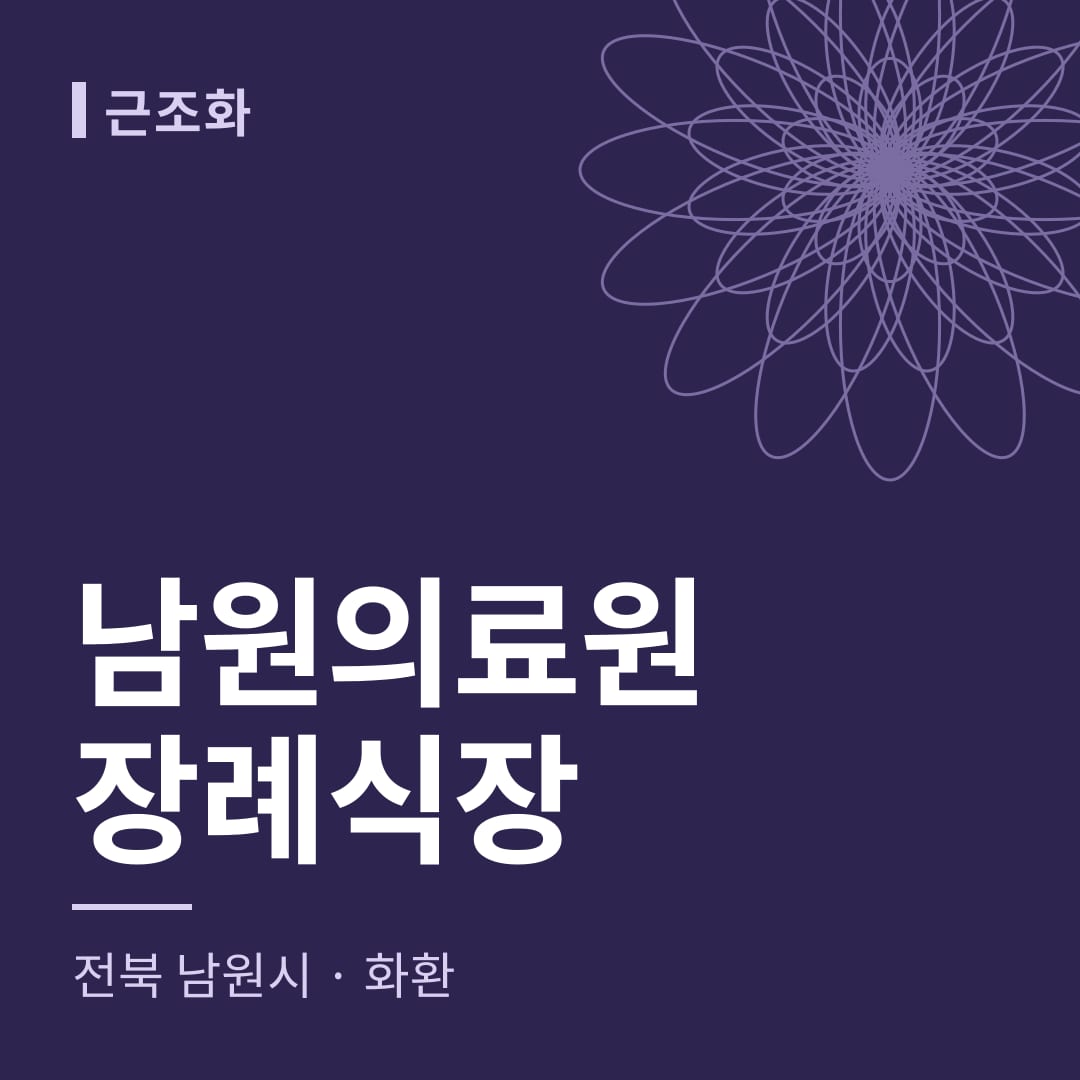 남원의료원장례식장 화환 — 전북 남원시