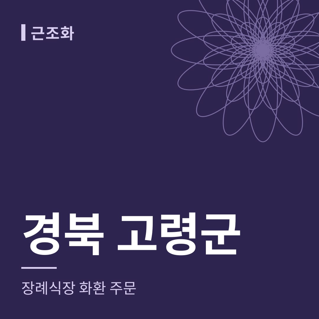경북 고령군 장례식장 화환 주문
