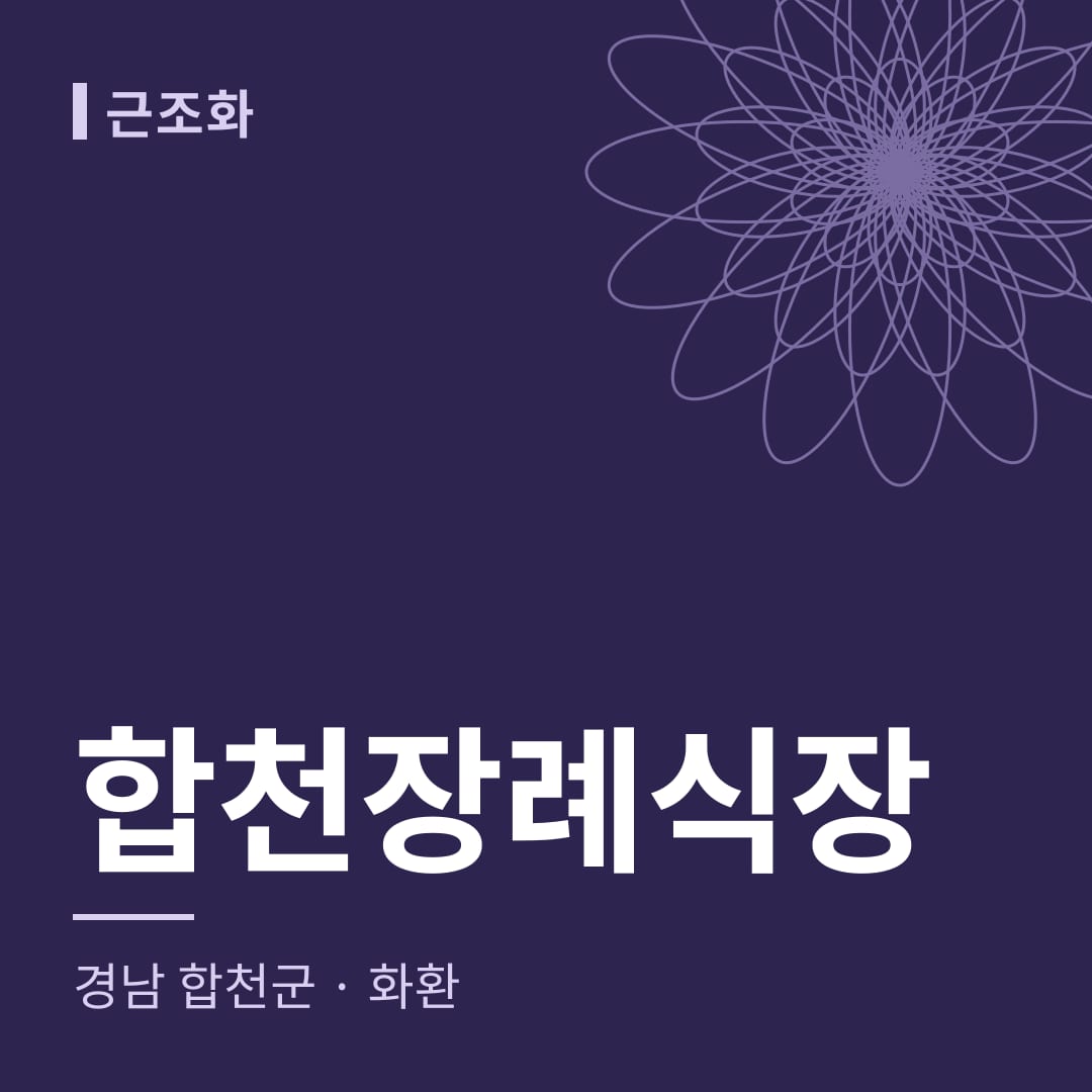 합천장례식장 화환 — 경남 합천군