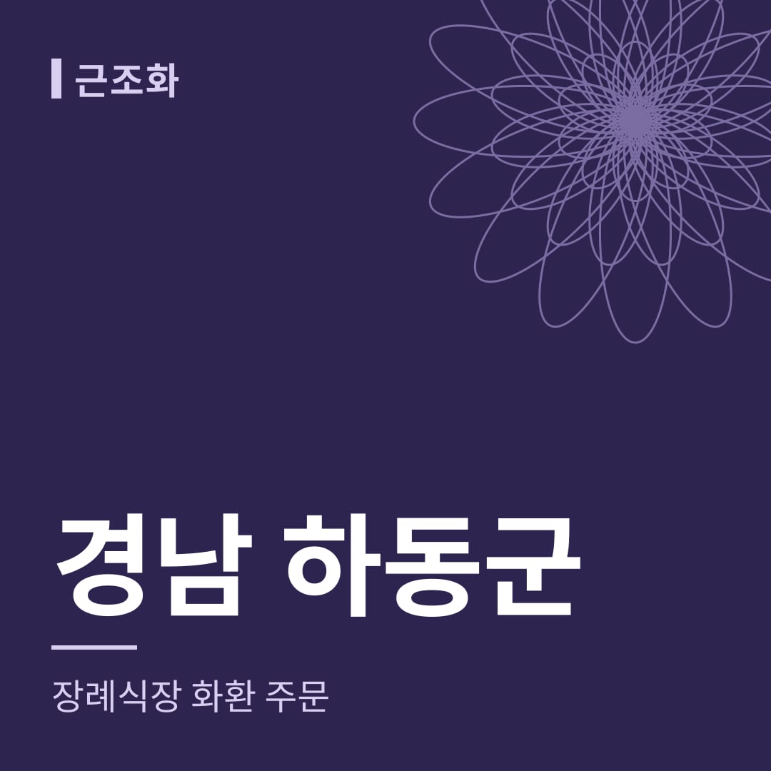 경남 하동군 장례식장 화환 주문