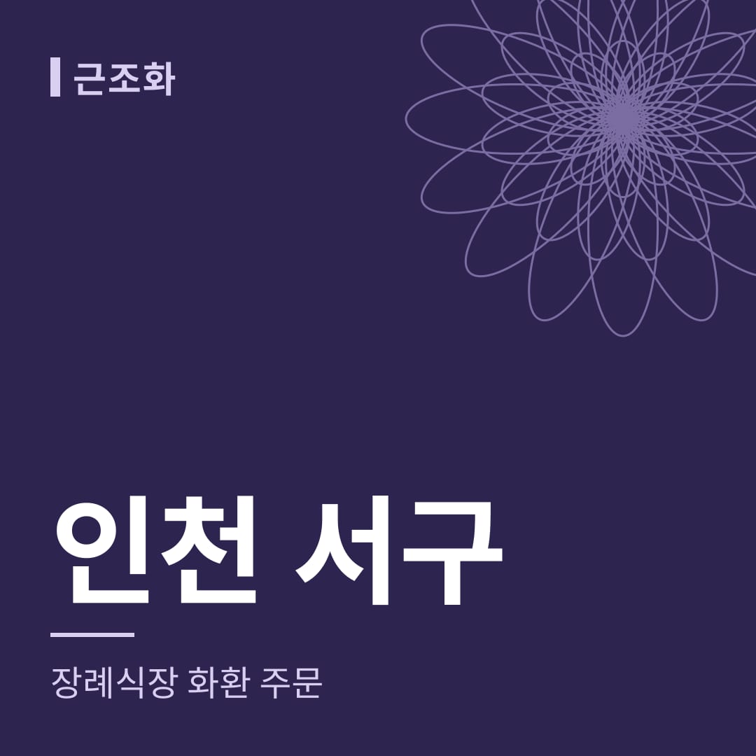 인천 서구 장례식장 화환 주문