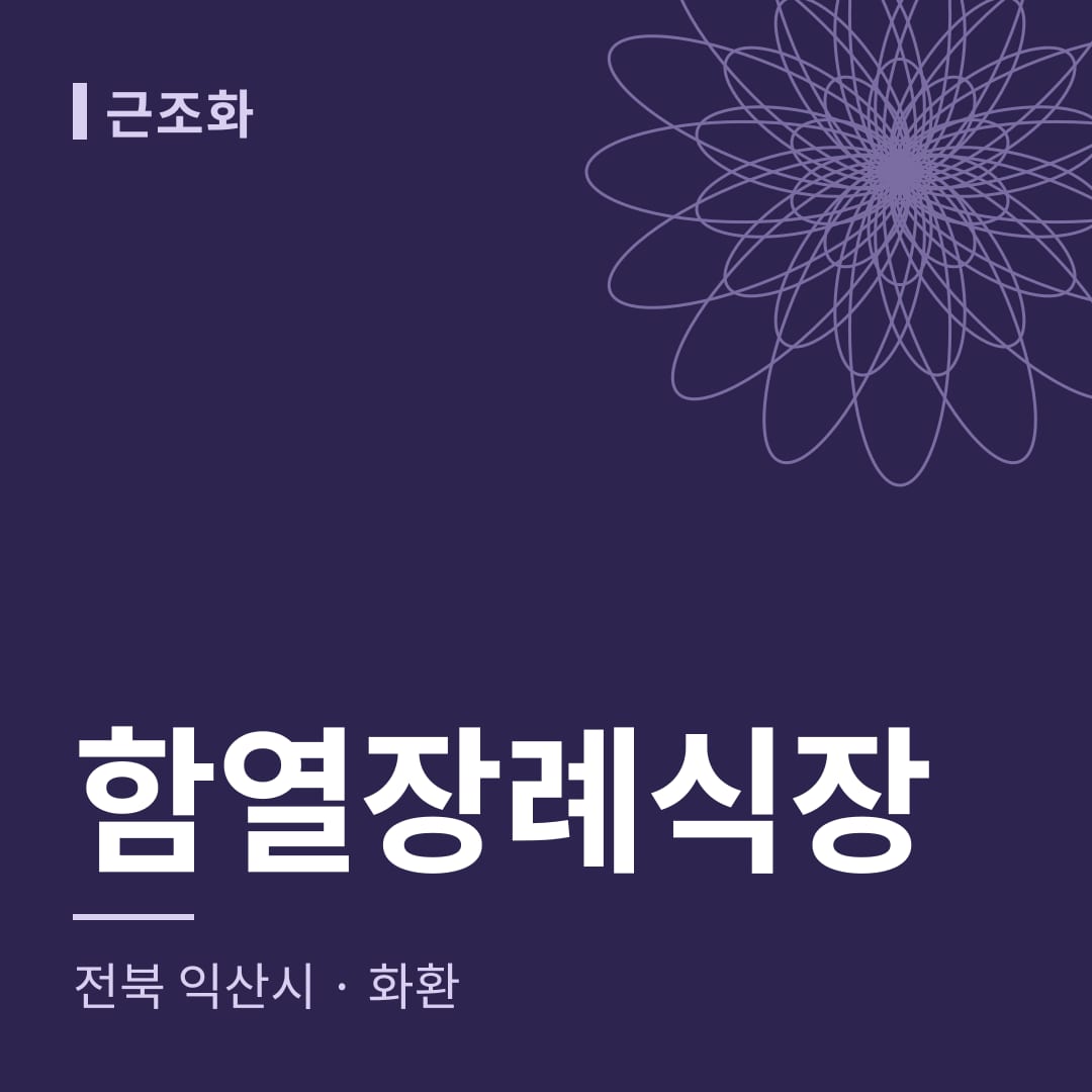 함열장례식장 화환 — 전북 익산시
