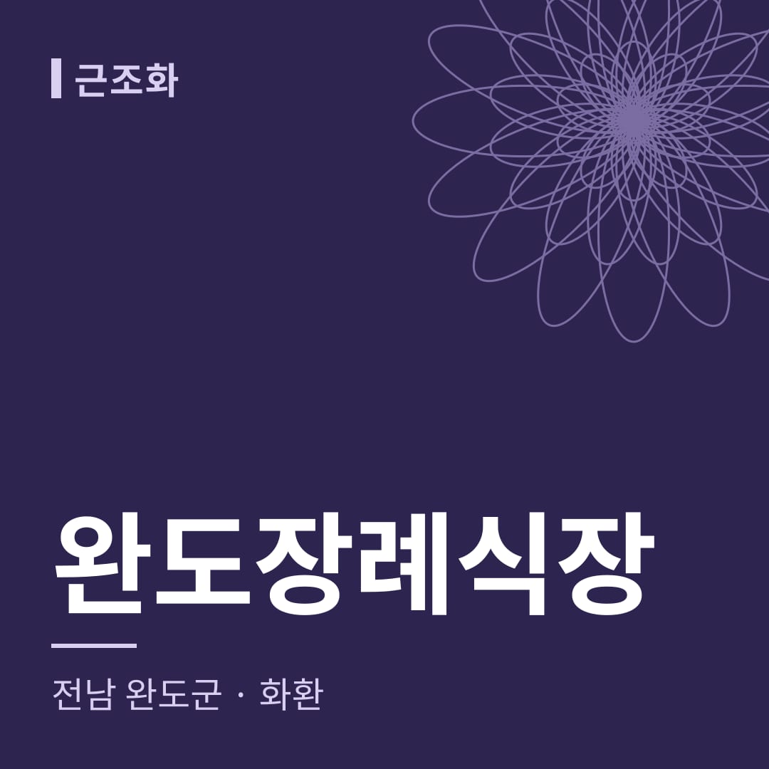 완도장례식장 화환 — 전남 완도군